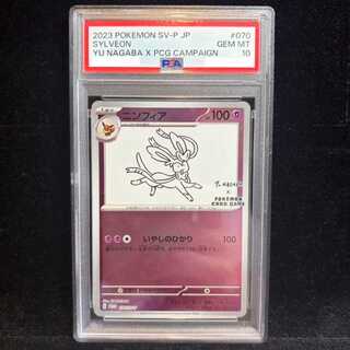 【PSA10】ニンフィア YU NAGABA プロモ 開封済み PROMO 070/SV-P 1枚