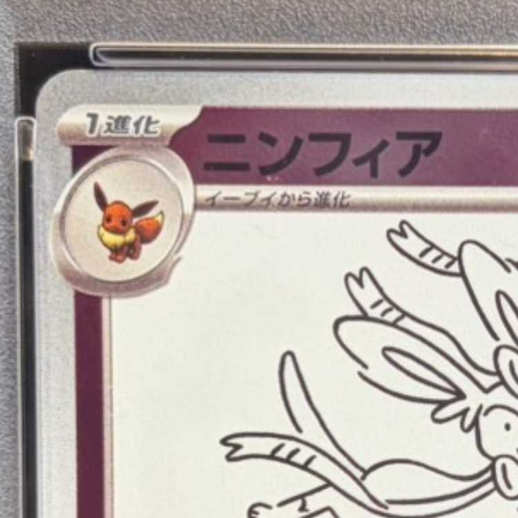 【PSA10】ニンフィア YU NAGABA プロモ 開封済み PROMO 070/SV-P 1枚