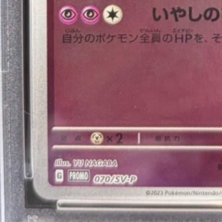 【PSA10】ニンフィア YU NAGABA プロモ 開封済み PROMO 070/SV-P 1枚