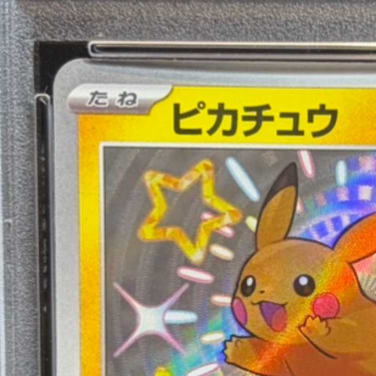 【PSA10】ピカチュウ S 236/190 1枚