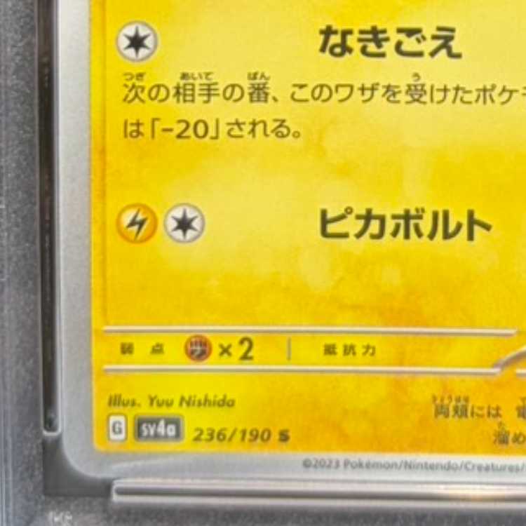 【PSA10】ピカチュウ S 236/190 1枚