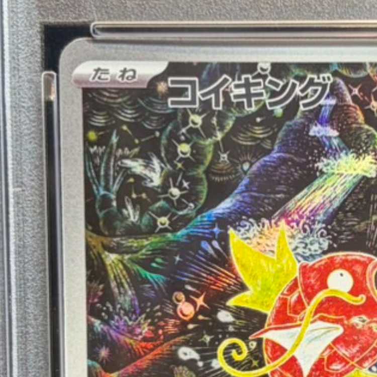 【PSA10】コイキング AR 080/073 1枚