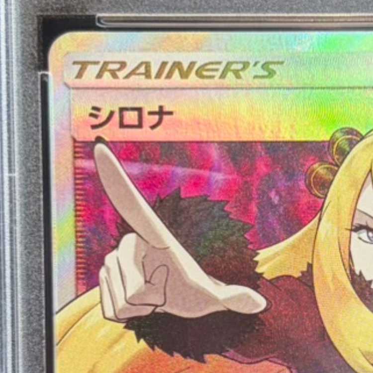 【PSA10】シロナ(指差し) SR 070/066 1枚