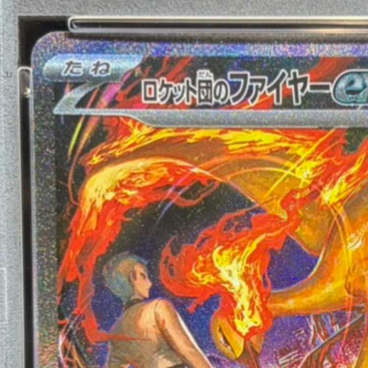 【PSA10】ロケット団のファイヤーex SAR 124/098 1枚