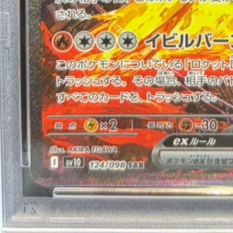 【PSA10】ロケット団のファイヤーex SAR 124/098 1枚