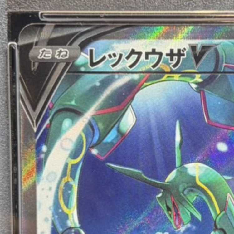 【PSA10】レックウザV SR 076/067 1枚