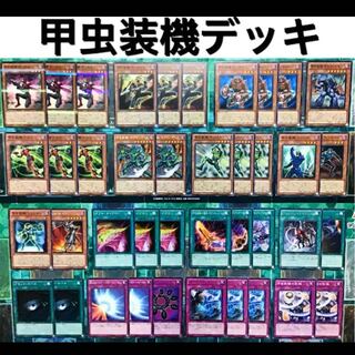 遊戯王 甲虫装機 デッキ 本格構築 インゼクター エクサスタッグ エクサビードル