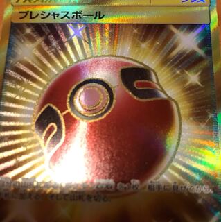 プレシャスボール