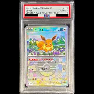 【PSA10】イーブイ(マスターボール柄/ミラー仕様) 125/187 1枚