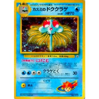 〔状態A-〕カスミのドククラゲ LV.30【★】{旧裏} 1枚