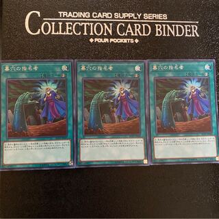 墓穴の指名者 SE 3枚　