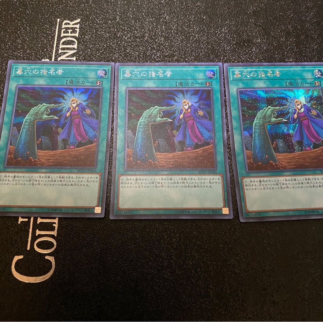 墓穴の指名者 SE 3枚　