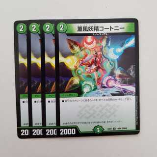 薫風妖精コートニー