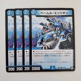 ヘールム・エンジオン　ヘームル・エンジオン