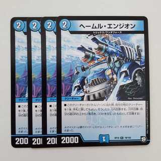 ヘールム・エンジオン　ヘームル・エンジオン