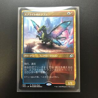 《スプライトのドラゴン/Sprite Dragon》[PRM] 金