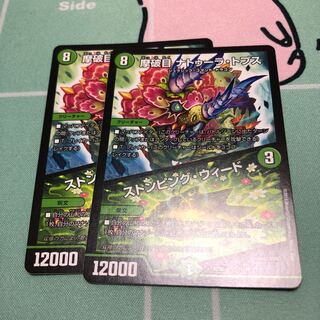 摩破目 ナトゥーラ・トプス｜ストンピング・ウィード 2枚