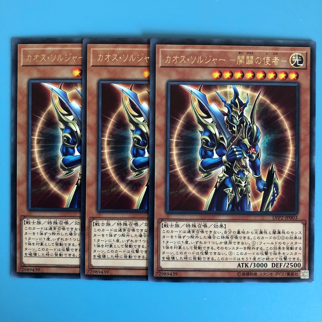 カオス・ソルジャー -開闢の使者- ×3【 遊戯王 ・プレイ用】Rare