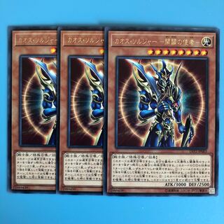 カオス・ソルジャー -開闢の使者- ×3【 遊戯王 ・プレイ用】Rare