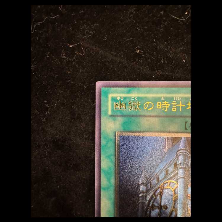 Clock Tower Prison [Relief] {EOJ-JP048} Ultimate Rare EOJ-JP048 1枚