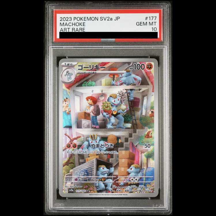 [PSA10] Machoke AR 177/165 1枚