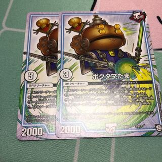 ポクタマたま 2枚