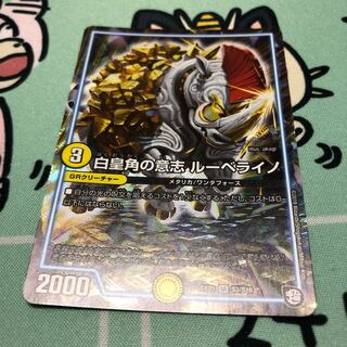 白皇角の意志 ルーベライノ SR