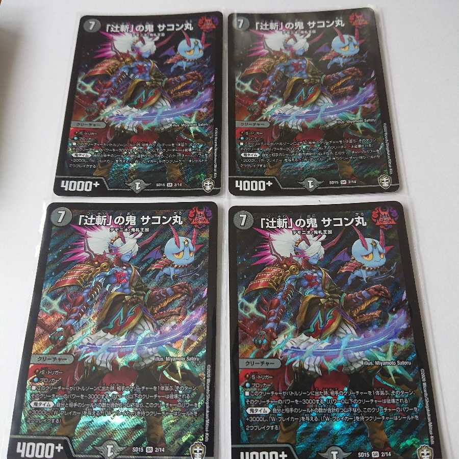 辻斬の鬼サコン丸