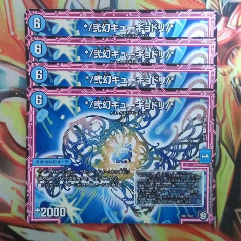 */弐幻キューギョドリ/* 四枚セット