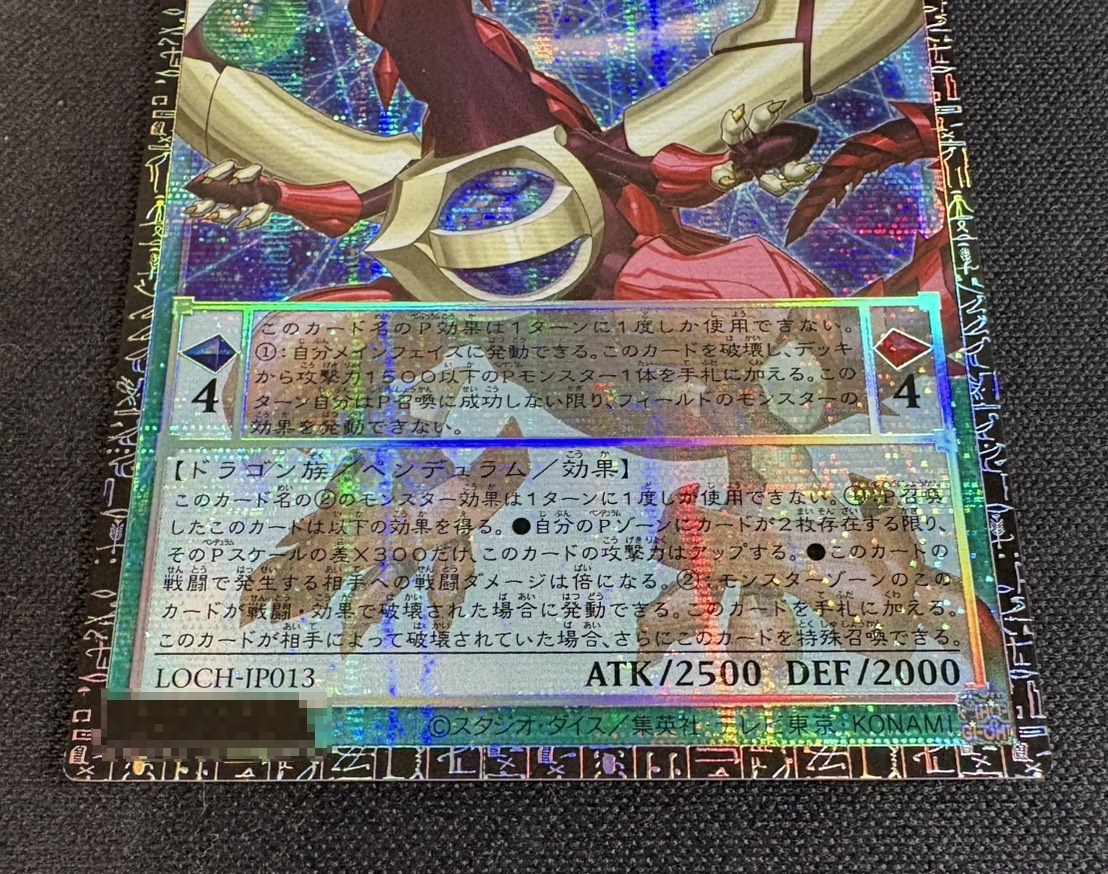 四天の龍オッドアイズペンデュラムドラゴン【グランドマスター】{LOCH-JP013}《モンスター》 1枚