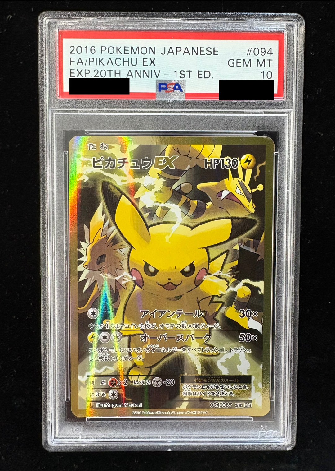 〔※状態難/PSA10鑑定済〕ピカチュウEX【SR】{094/087} 1枚