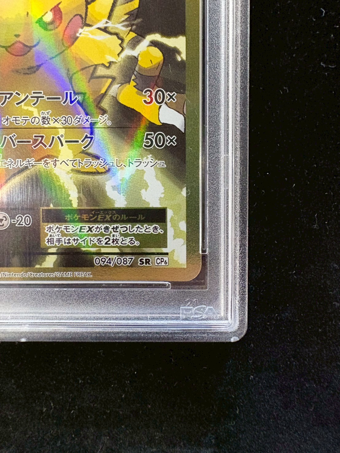 〔※状態難/PSA10鑑定済〕ピカチュウEX【SR】{094/087} 1枚