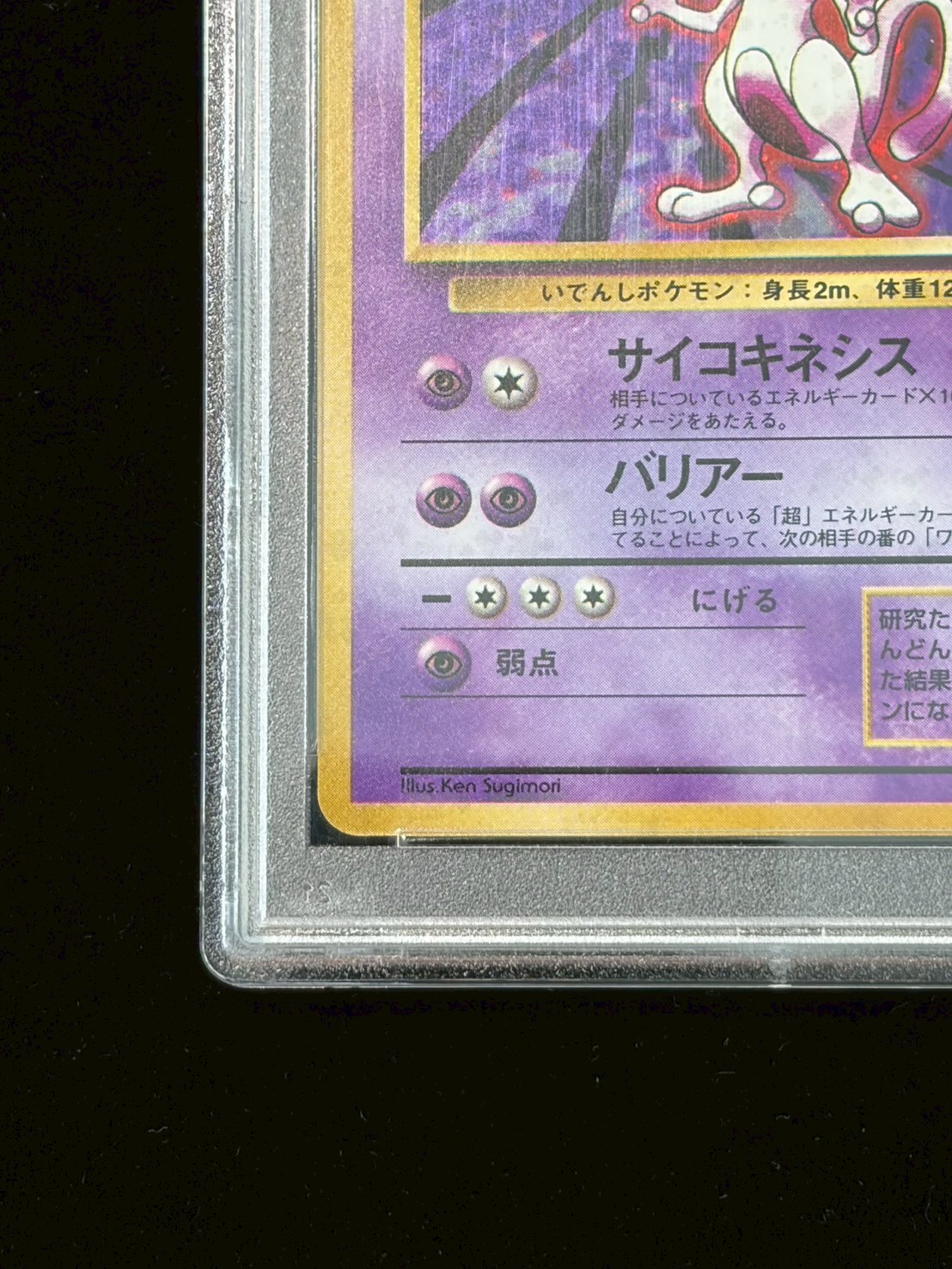 〔PSA10鑑定済〕ミュウツー LV.53(マークあり)【★】{旧裏} 1枚