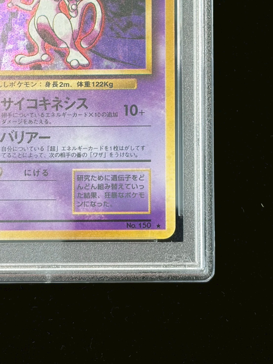 〔PSA10鑑定済〕ミュウツー LV.53(マークあり)【★】{旧裏} 1枚