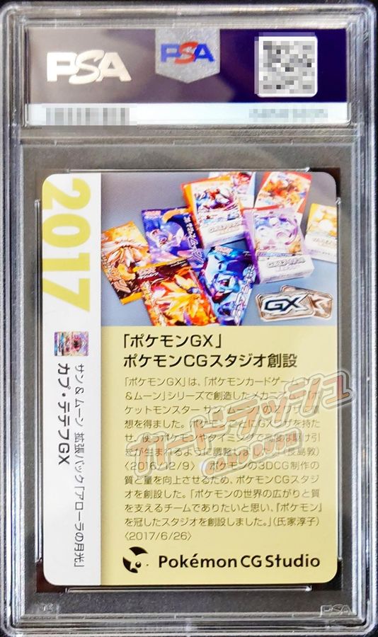 〔PSA10鑑定済〕カプ・テテフGX(クリーチャーズ25周年記念)【RR】{022/050} 1