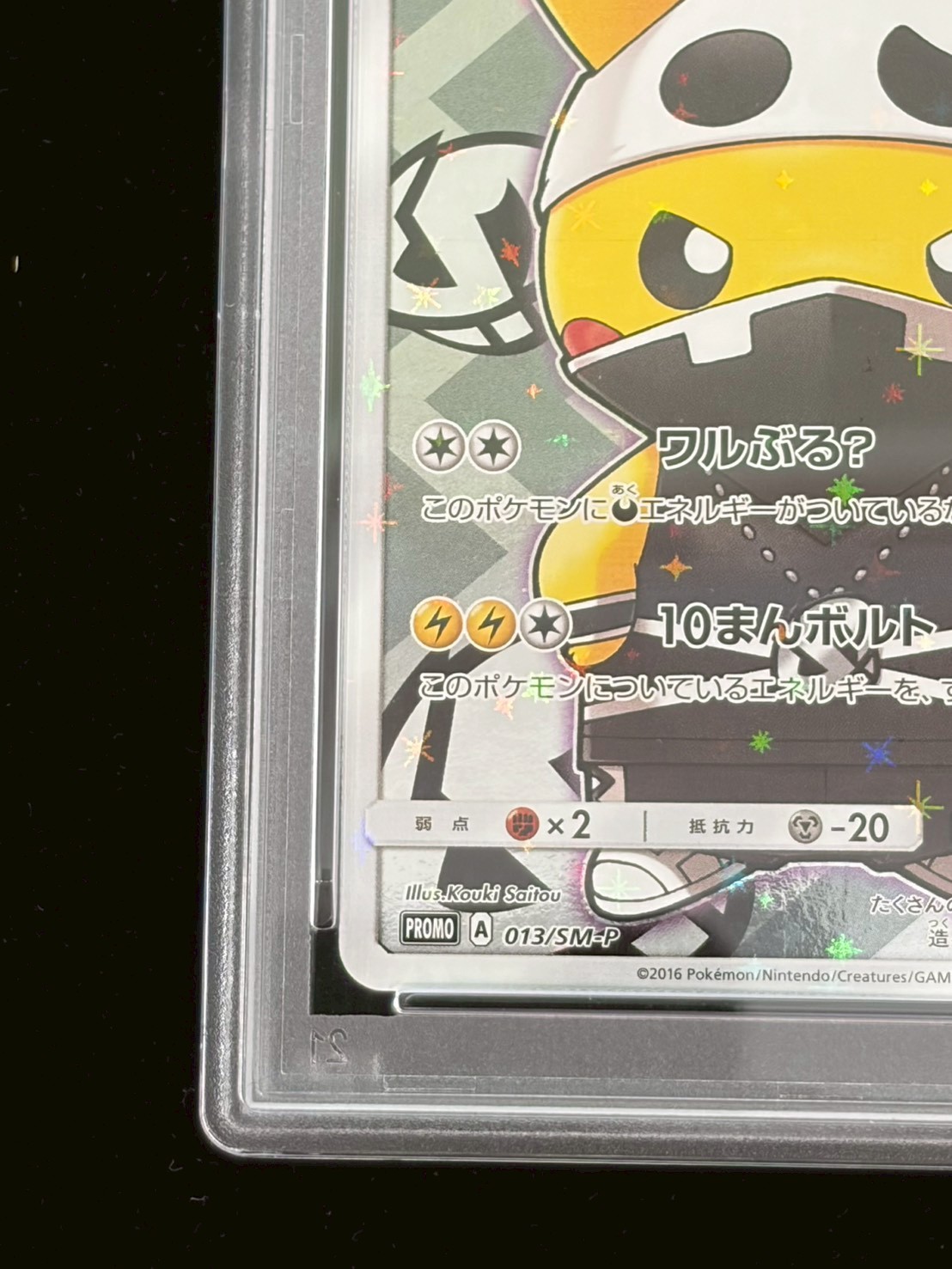 〔※状態難/PSA10鑑定済〕スカル団ごっこピカチュウ【P】{013/SM-P} 1