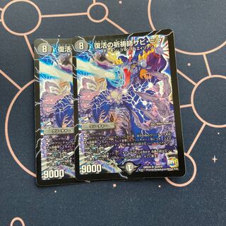 復活の祈祷師ザビ・ミラ　2枚