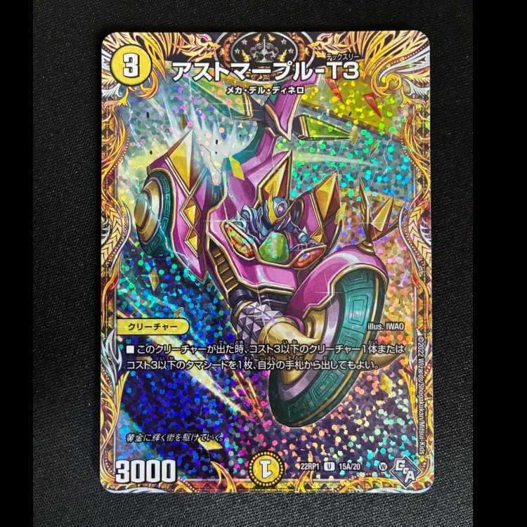 #アストマープル-T3(シークレットレア仕様) U-foil 15A/20 1枚