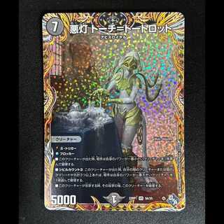 ＃悪灯トーチ＝トートロット　シークレット　VR　9A/20 1枚