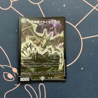 黒神龍ブライゼナーガ　1枚