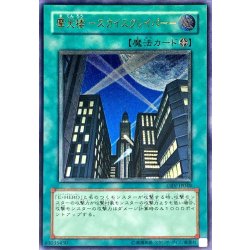 〔状態A-〕摩天楼スカイスクレイパー【レリーフ】{CRV-JP048}《魔法》 1枚