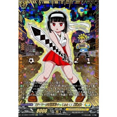 〔状態A-〕「ゲーマーが妖怪退治やってみた!」刀道巫女【GCR】{DZ-SS04/GCR08}《ケテルサンクチュアリ》 1枚