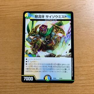 怒流牙サイゾウミスト