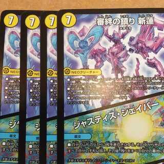 審絆の鎮まり 新蓮｜ジャスティス・シェイパー 4枚