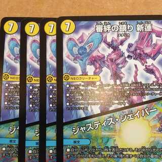 審絆の鎮まり 新蓮｜ジャスティス・シェイパー