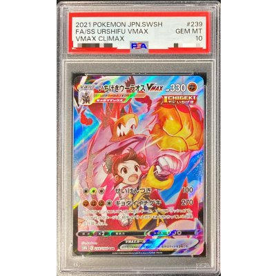〔PSA10鑑定済〕いちげきウーラオスVMAX【CSR】{239/184} 1枚