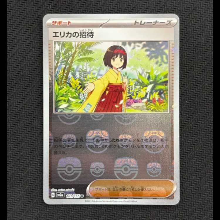 状態B エリカの招待(マスターボール柄/ミラー仕様) U 161/165 1枚