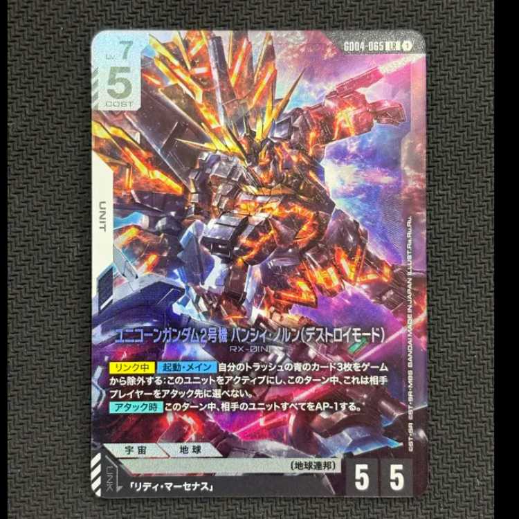 ユニコーンガンダム2号機 バンシィ・ノルン(デストロイモード) GD04-065 LR 1枚