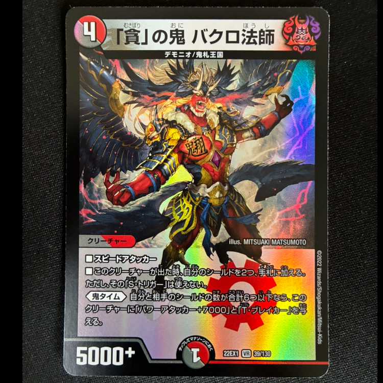 # The Demon of "Greed"—Bakuro the Monk VR 39/130 1枚