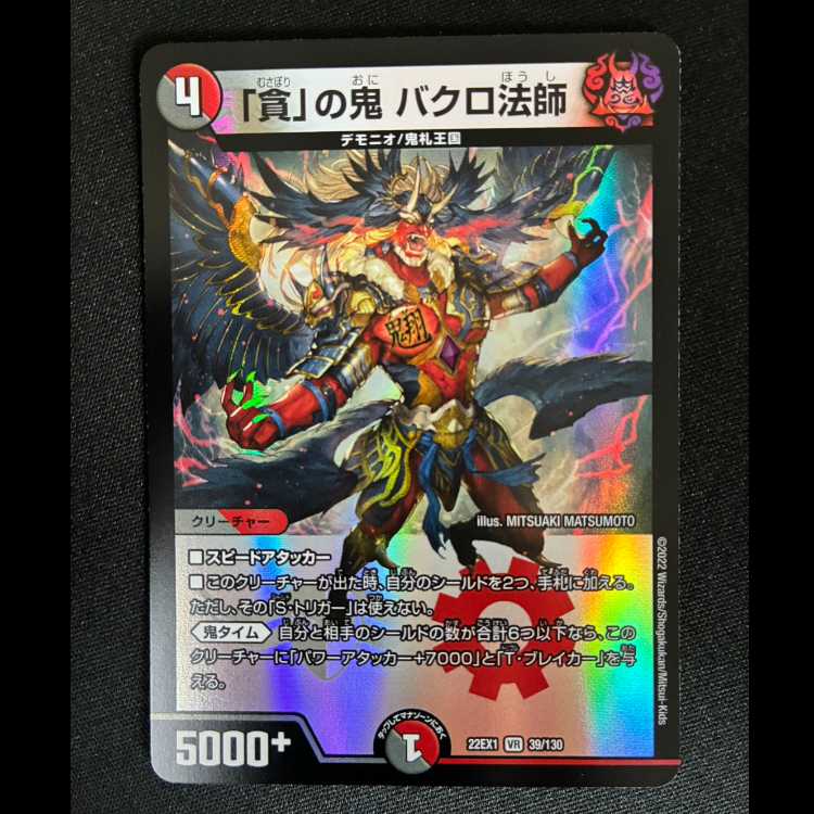 # The Demon of "Greed"—Bakuro the Monk VR 39/130 1枚